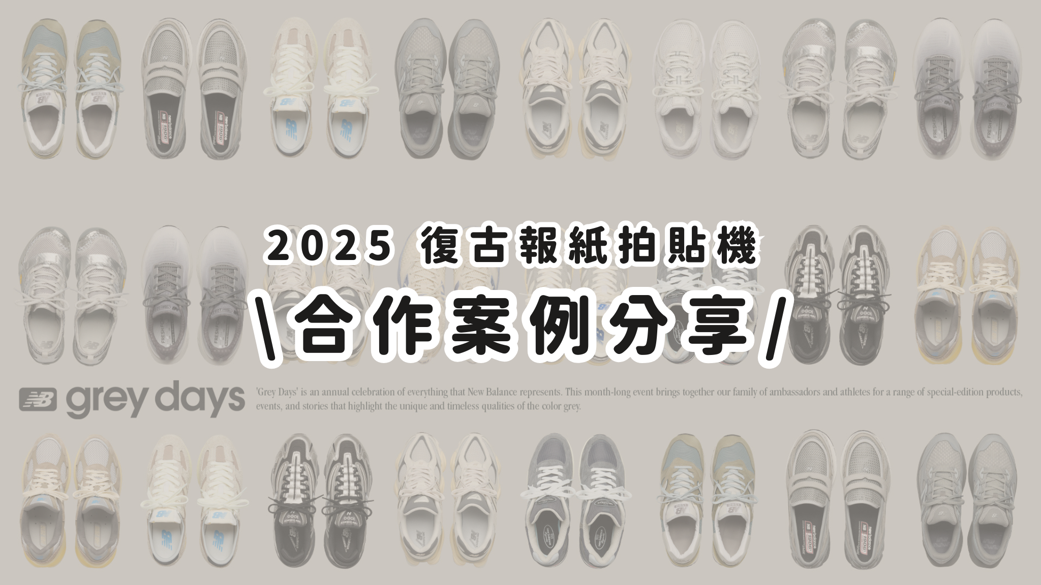 復古報紙拍貼機品牌活動