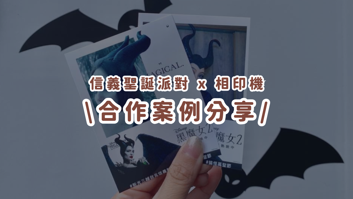 合作案例分享丨IG機助攻萬聖派對！電影聯名快閃