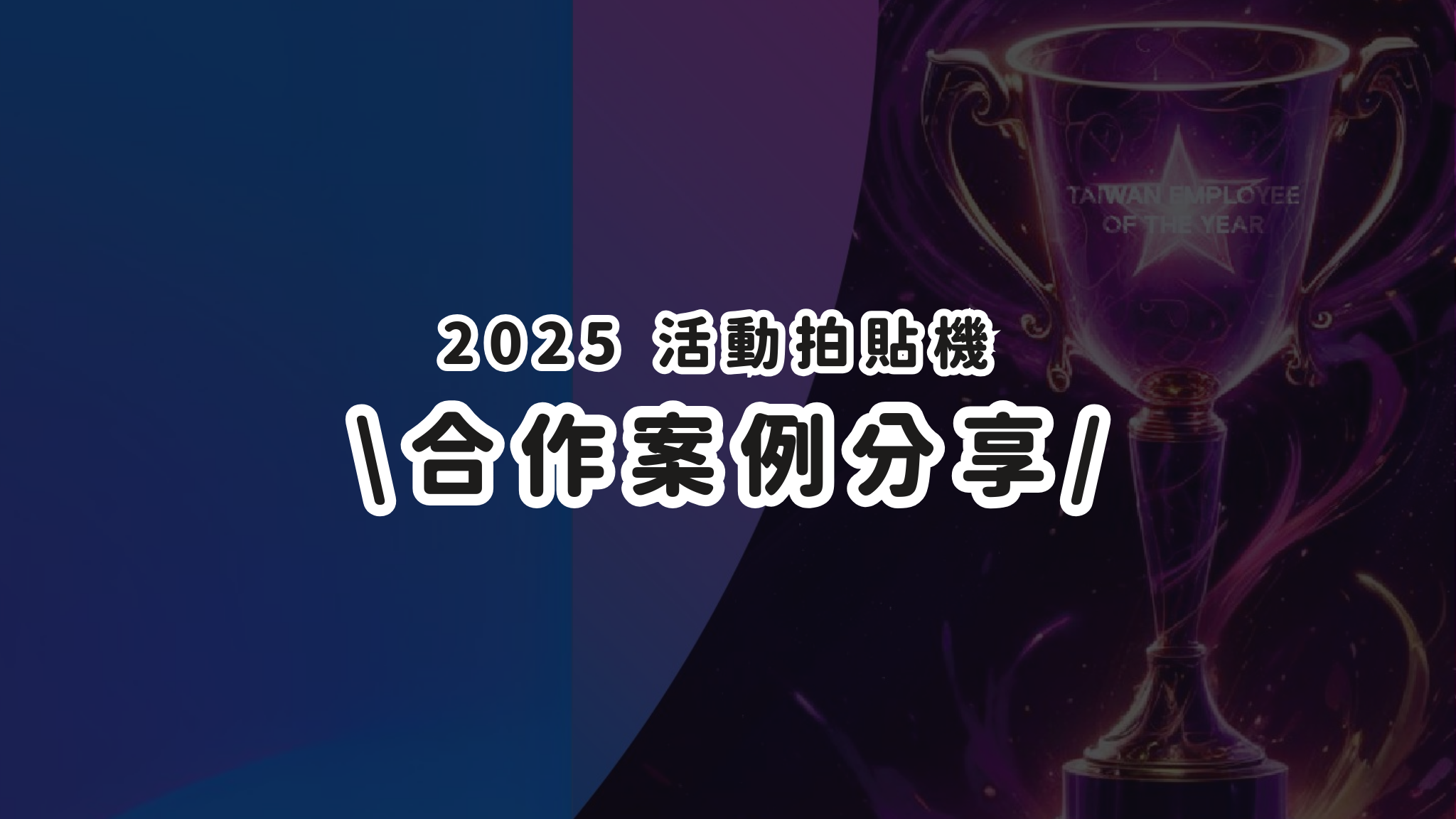 企業員工頒獎典禮專屬相框