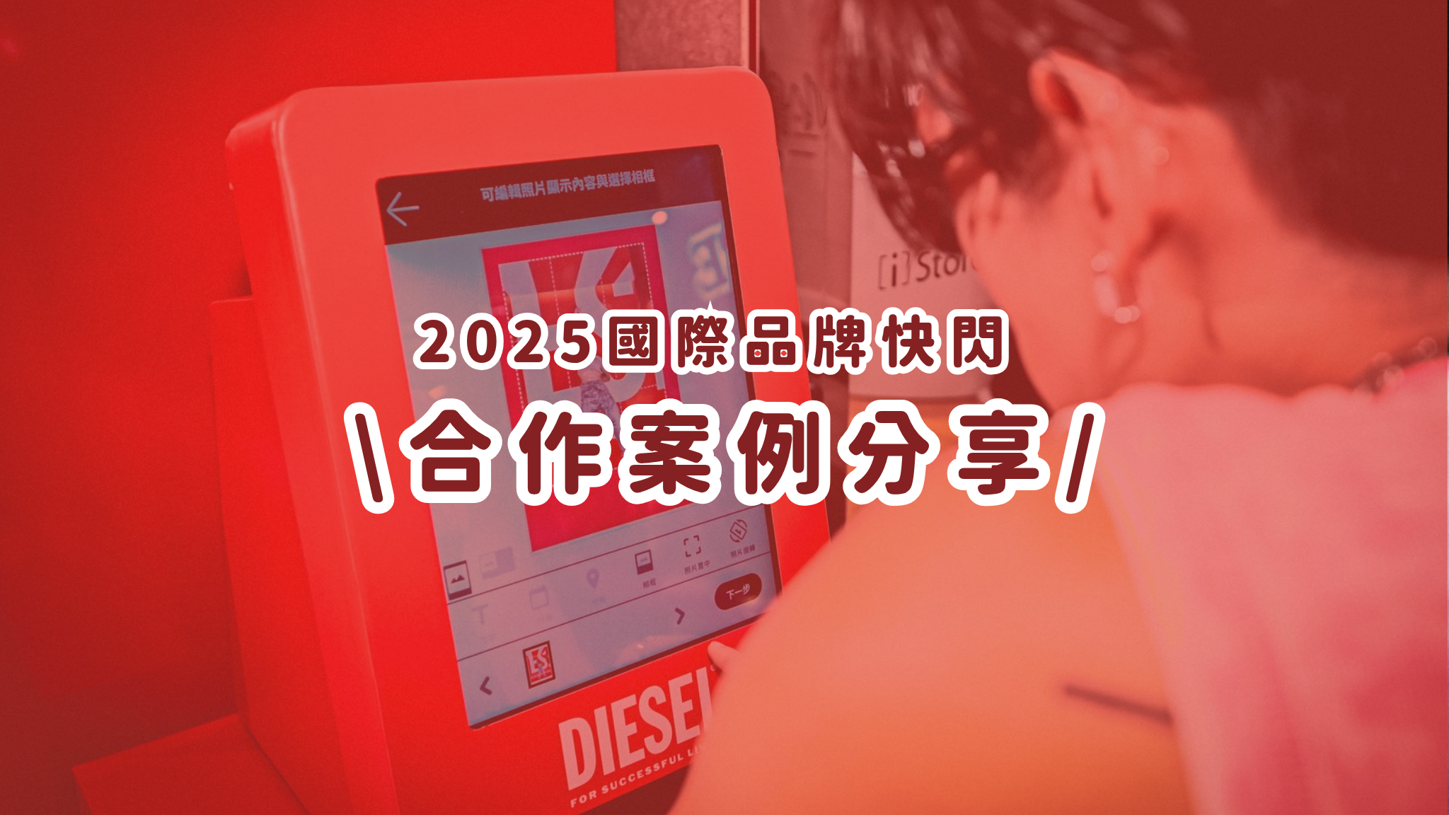 國際品牌快閃照片列印案例