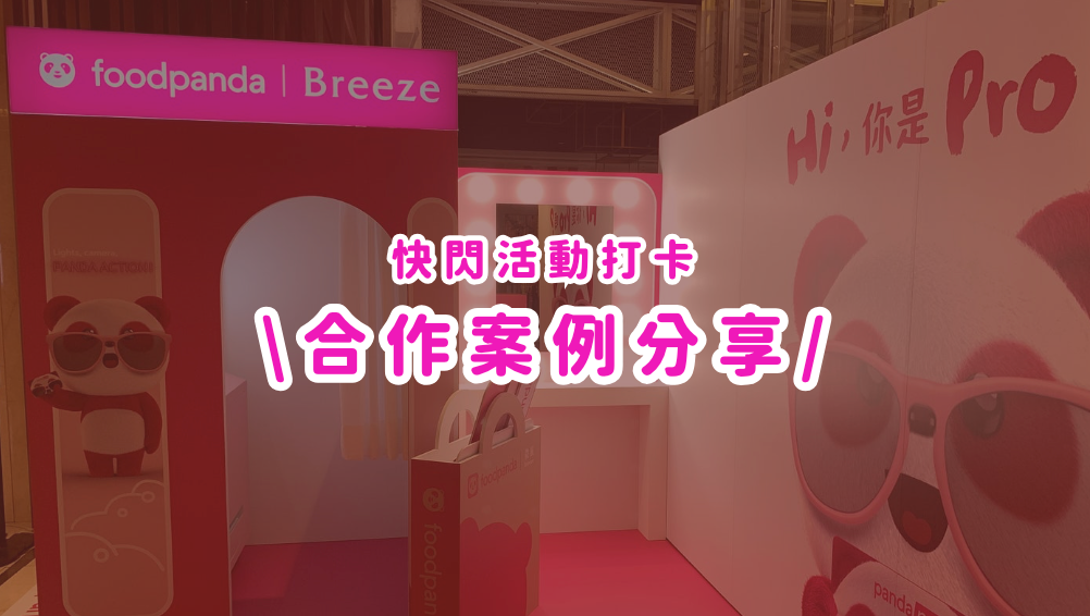 合作案例分享丨外送平台 x MEMOPRESSO,快閃櫃滿滿的熊貓變成打卡點!