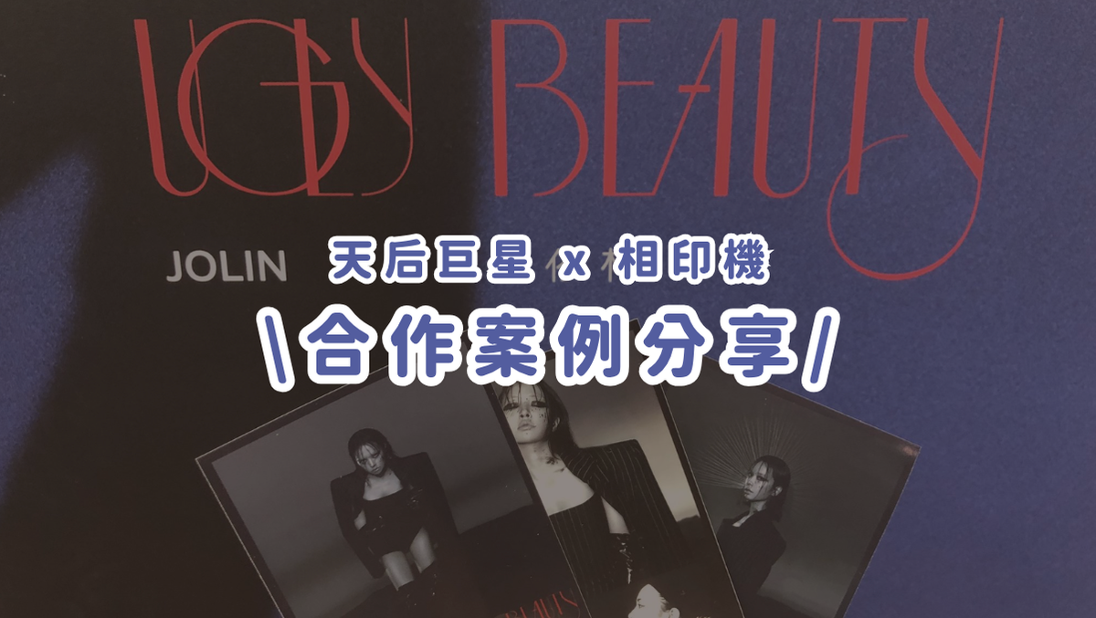 合作案例分享丨專輯發布×藝人獨家相框,打造視覺與音樂的雙重體驗