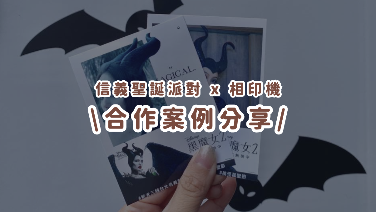 合作案例分享丨IG機助攻萬聖派對!電影聯名快閃