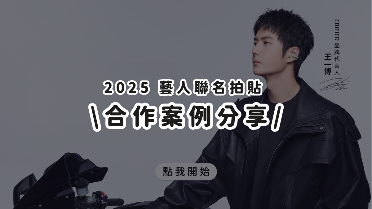 合作案例分享丨藝人拍貼帶動銷售,粉絲爭相到場體驗