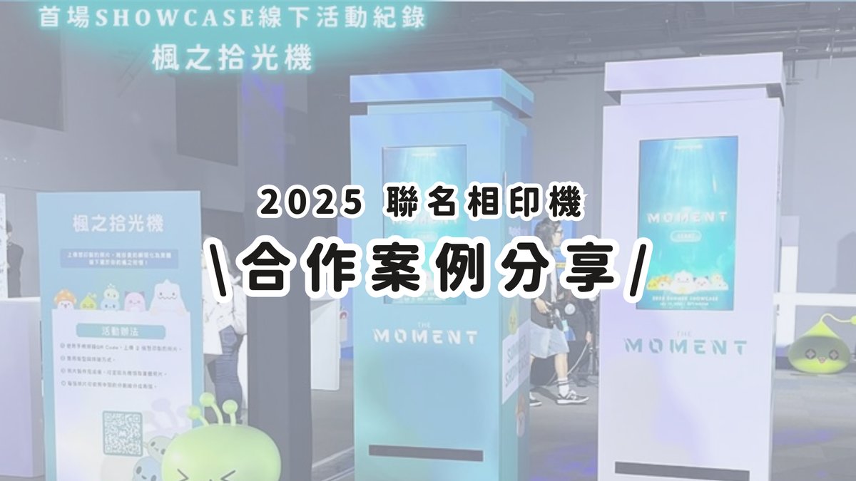 合作案例分享丨即印即拿的驚喜,相片列印機成玩家回憶收藏站