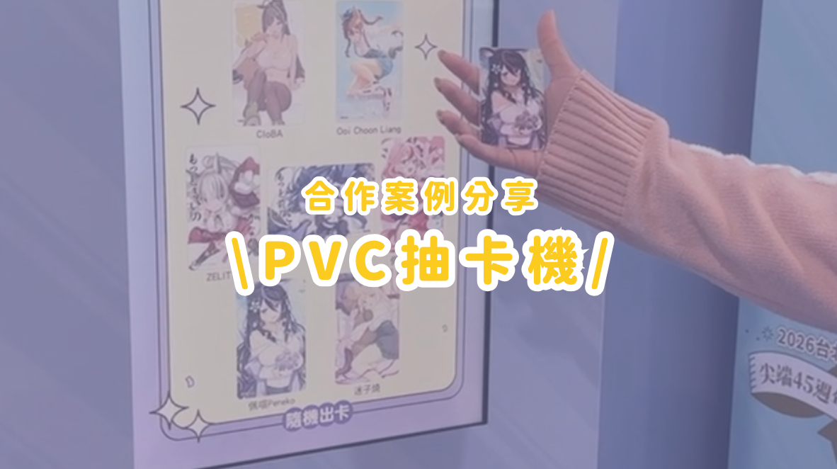 合作案例分享丨2026台北動漫節直擊，重複排隊就為抽到她！