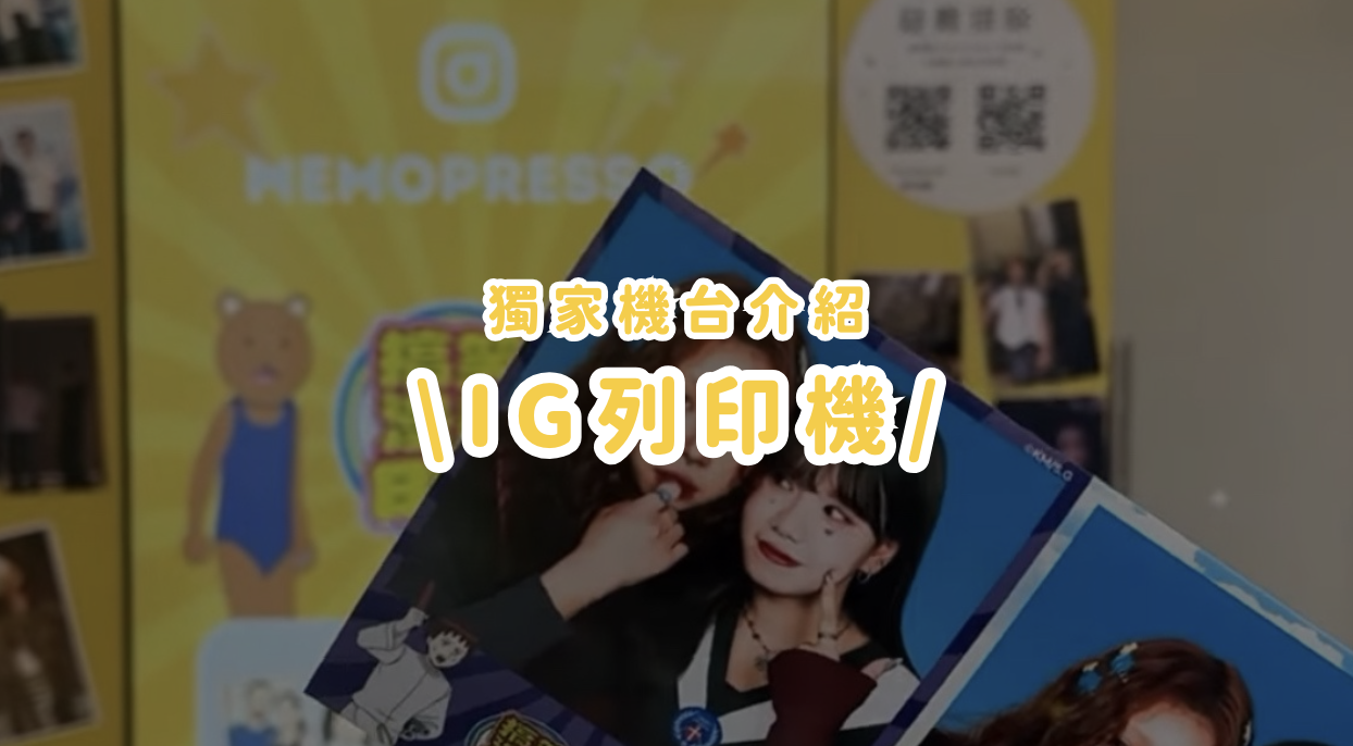 IG 照片列印機丨 讓過路客主動發文標註品牌，把線下活動變成社群聲量
