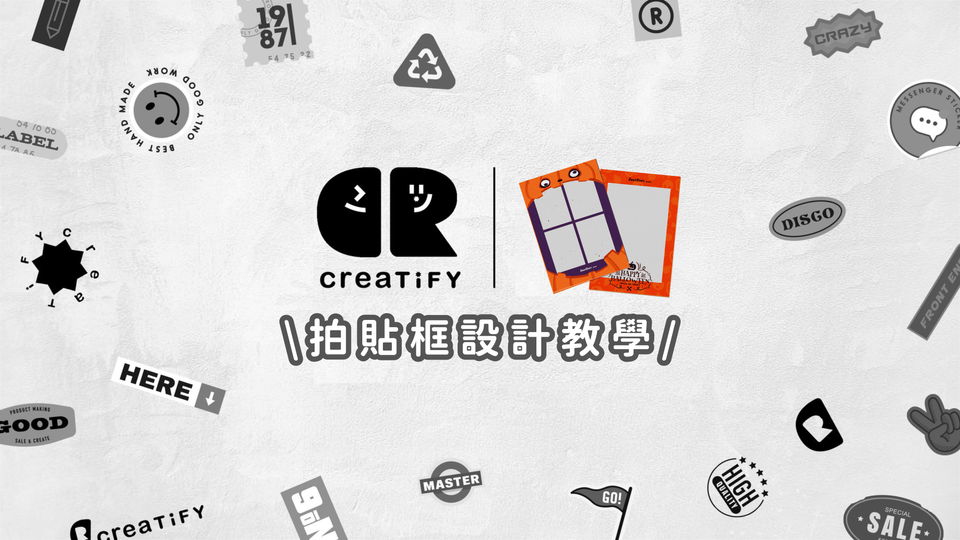 【手把手教學系列】三步驟教你在Creatify設計自己的拍貼框！