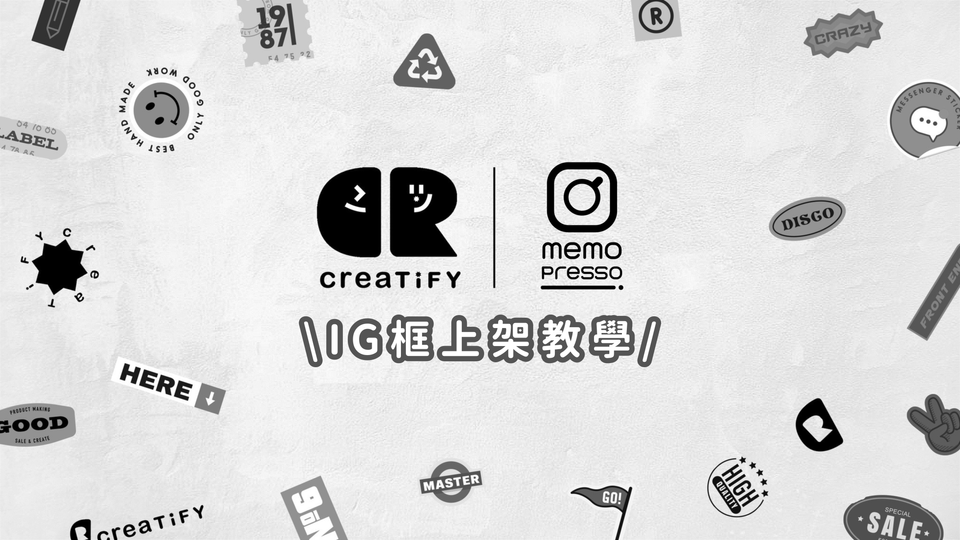 【手把手教學系列】教你用Creatify在MEMOPRESSO上建立自己的IG框