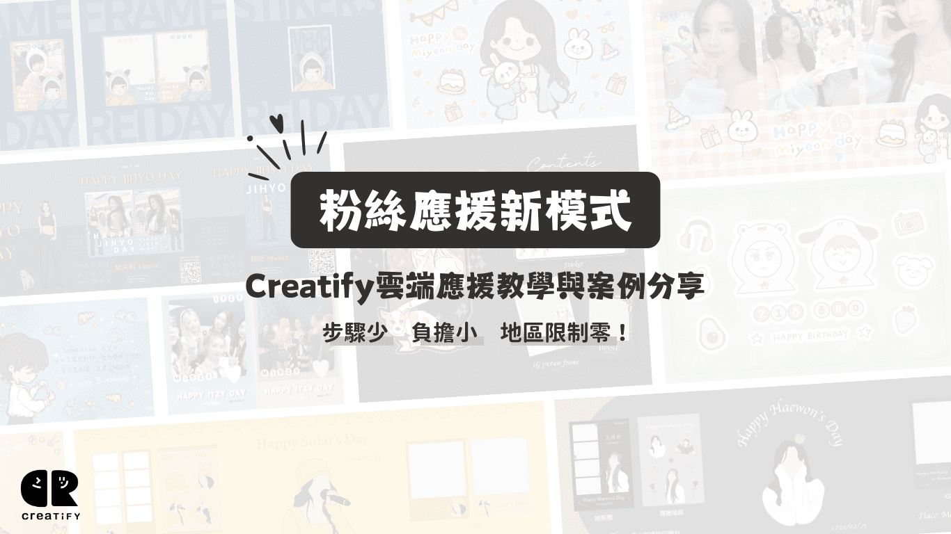 【Creatify雲端應援分享】BLACKPINK、SEVENTEEN、TWICE應援相框在這裡都印得到！