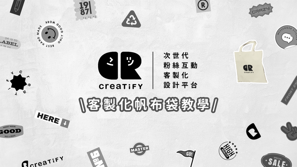 【手把手教學系列】在Creatify上製作自己獨一無二的帆布袋！