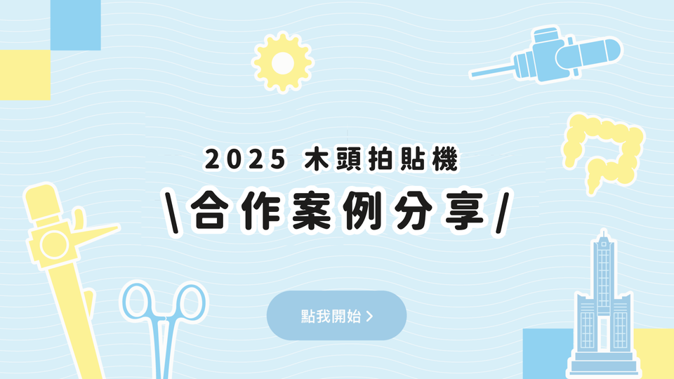 合作案例分享丨專業與趣味兼具，拍貼機亮相醫學研討會
