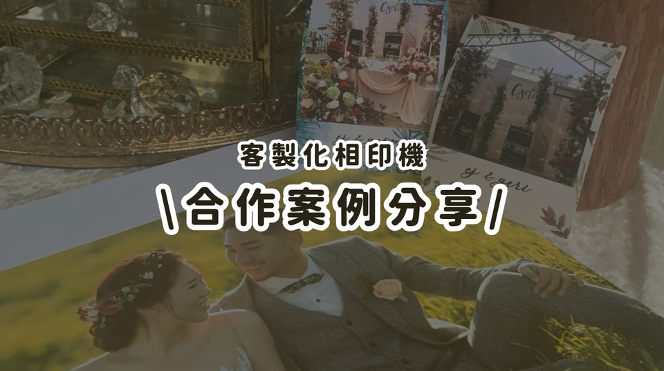 B2C案例分享丨Memopresso Wedding 專屬服務 打造客製化婚禮互動體驗