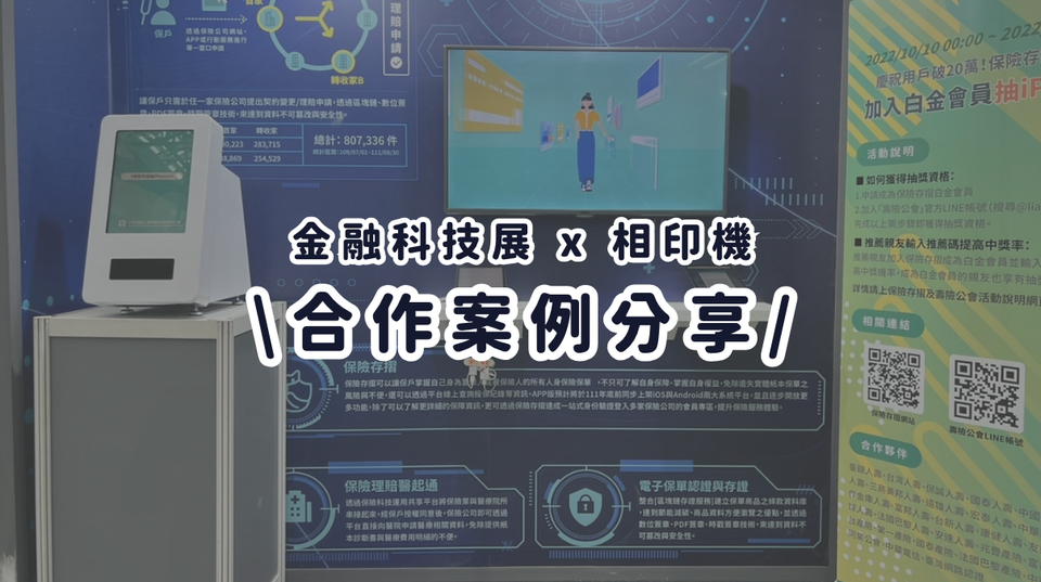 合作案例分享丨金融科技展結合社群相片列印機，新穎組合把氣氛變得更活潑！