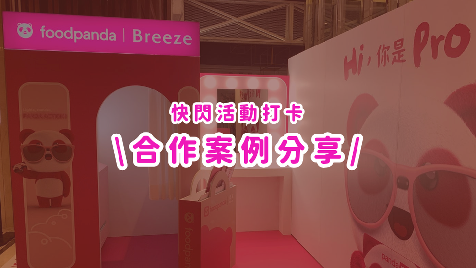 合作案例分享丨外送平台 x MEMOPRESSO,快閃櫃滿滿的熊貓變成打卡點!