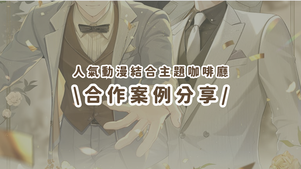 合作案例分享丨人氣動漫結合主題咖啡廳，粉絲瘋搶蒐集角色相片框！