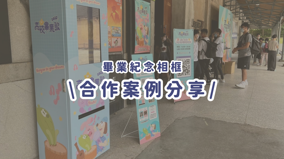 合作案例分享丨最有溫度的畢業回憶！畢業高校歌聯合人氣插畫家，把相片框變成畢業紀念照