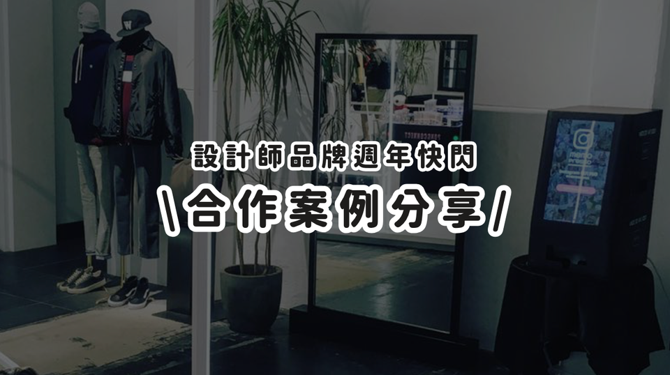 合作案例分享丨設計師品牌週年快閃，限定相框打造 VIP 禮遇體驗
