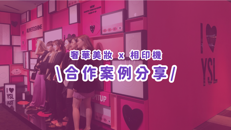 合作案例分享丨奢華美妝 × 拍照體驗，打造沉浸式品牌快閃空間