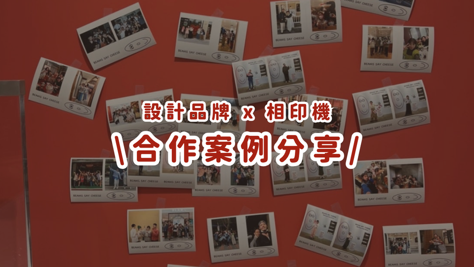 合作案例分享丨日本潮牌新品展示會結合相片列印機，藝人、網紅搶分享！