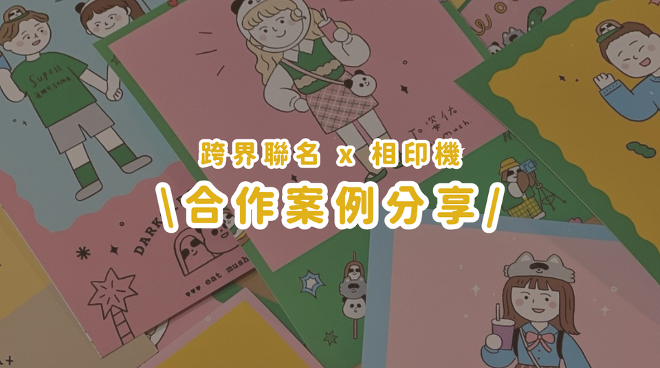 合作案例分享丨插畫家食菇與飲料品牌合作，客製化相片列印機變身品牌大使！