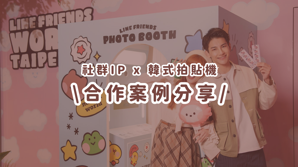 合作案例分享丨LINE FRIENDS 獨家特展出現超可愛「韓式拍貼機」現場排隊搶先體驗！