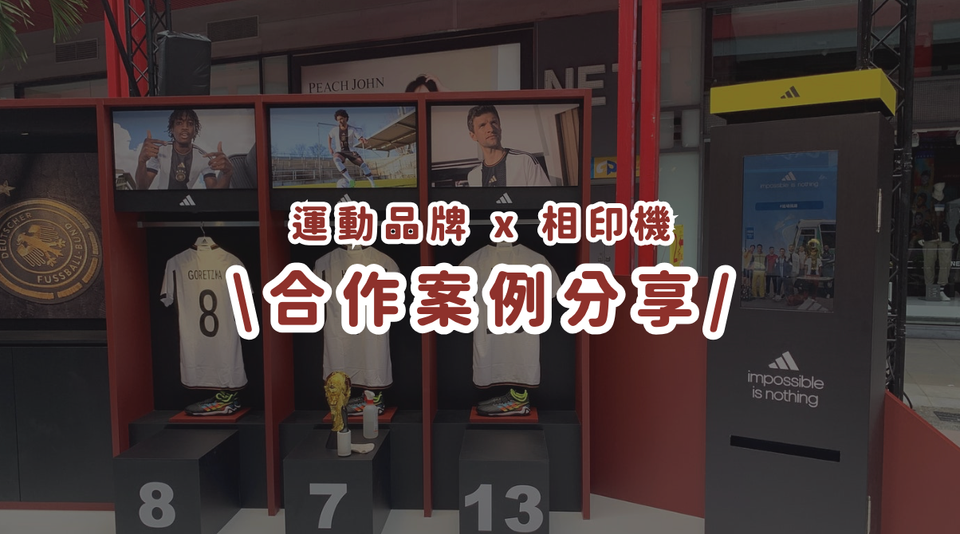 合作案例分享丨運動品牌Adidas 結合相片列印機！現場秀出你的運動態度