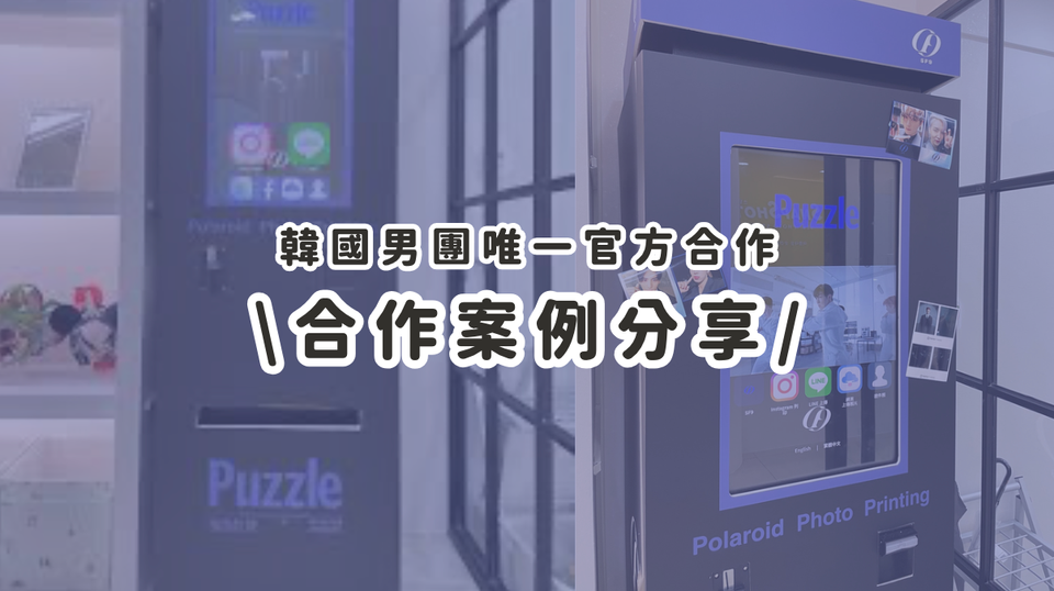 合作案例分享丨韓國男團 SF9 唯一官方合作！台灣粉絲獨家收藏「未公開自拍照」