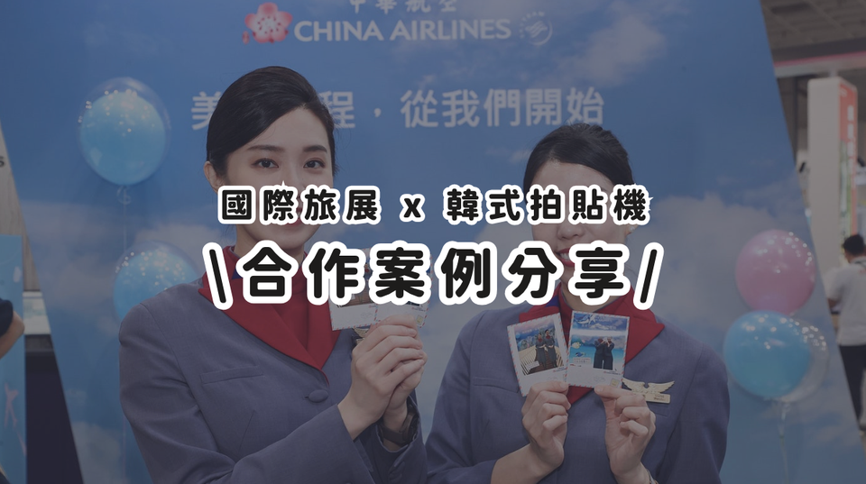 合作案例分享丨台北國際旅展出現韓式拍貼機！不用飛韓國也能get「人生四格照」