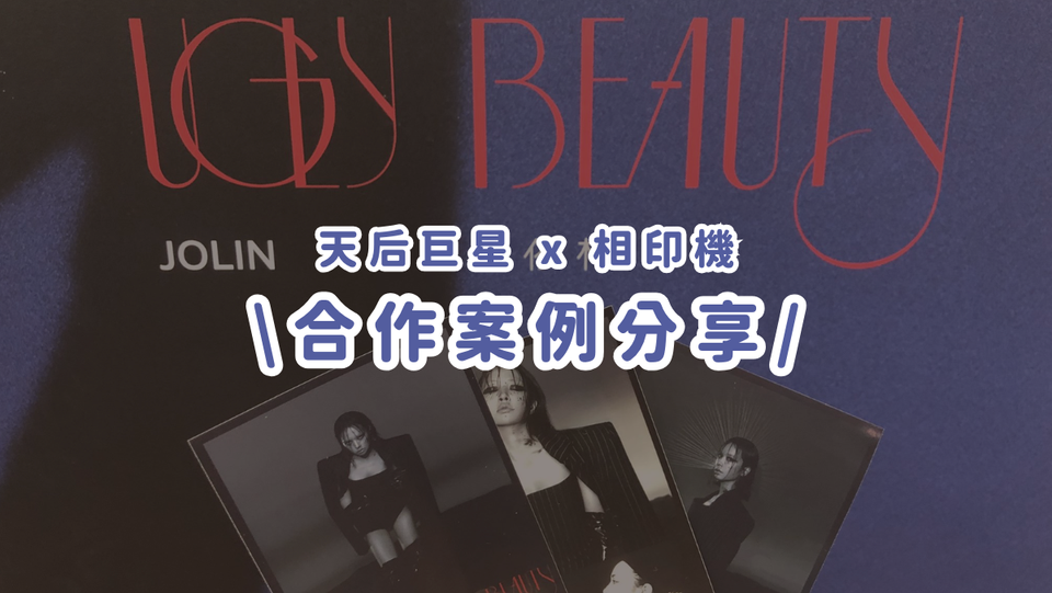 合作案例分享丨專輯發布×藝人獨家相框，打造視覺與音樂的雙重體驗