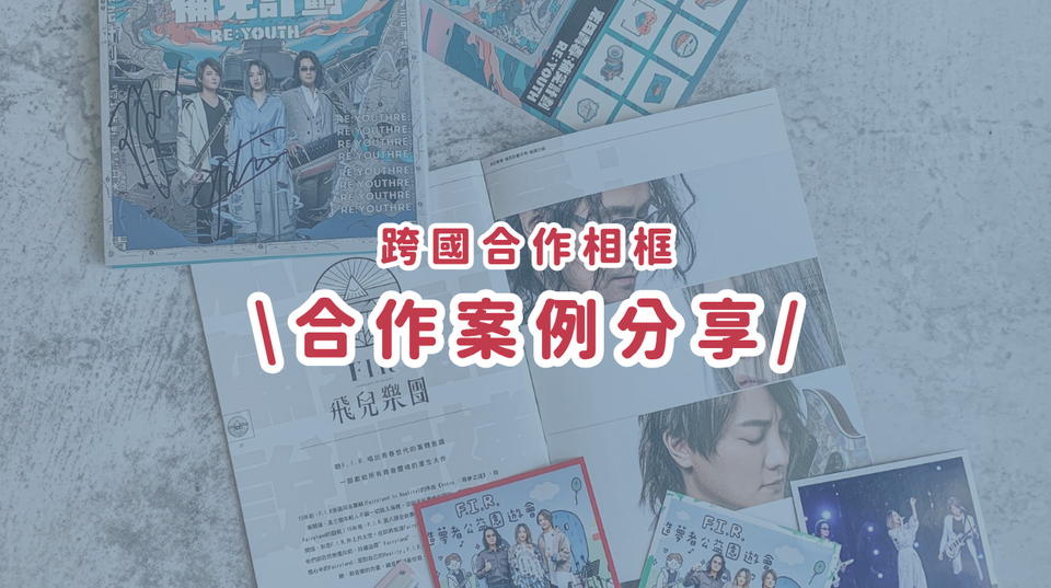 合作案例分享丨 藝人跨國合作限定相框