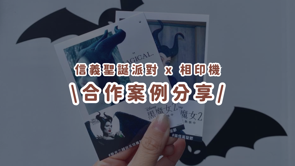 合作案例分享丨IG機助攻萬聖派對！電影聯名快閃