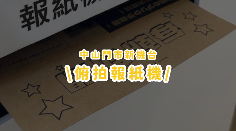 新機台上線丨全台唯一 俯拍報紙拍貼機