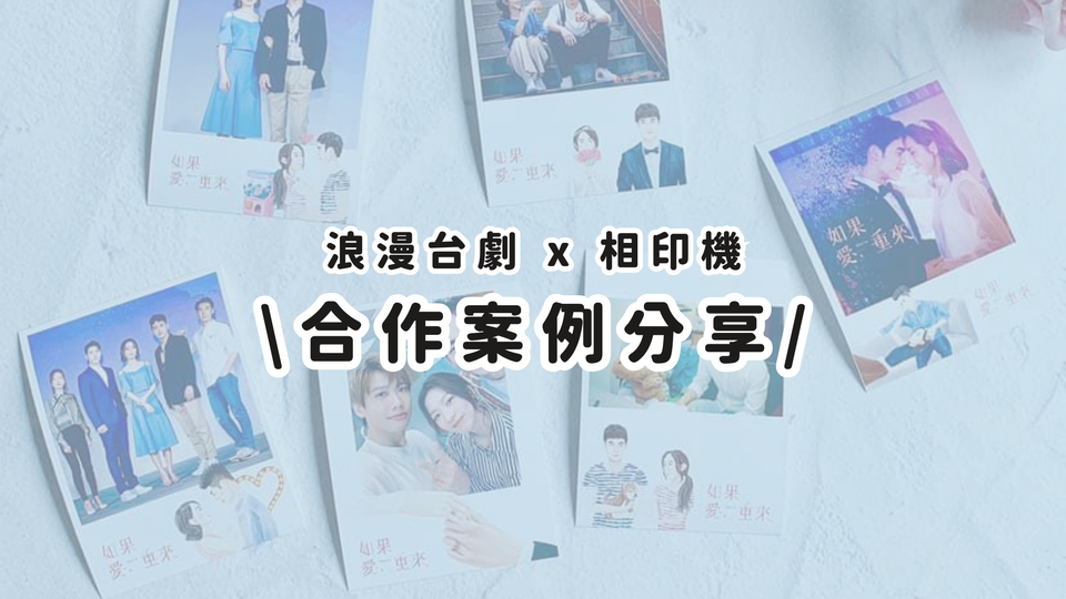 合作案例分享丨戲劇聯名快閃，相框收藏掀起劇迷熱潮