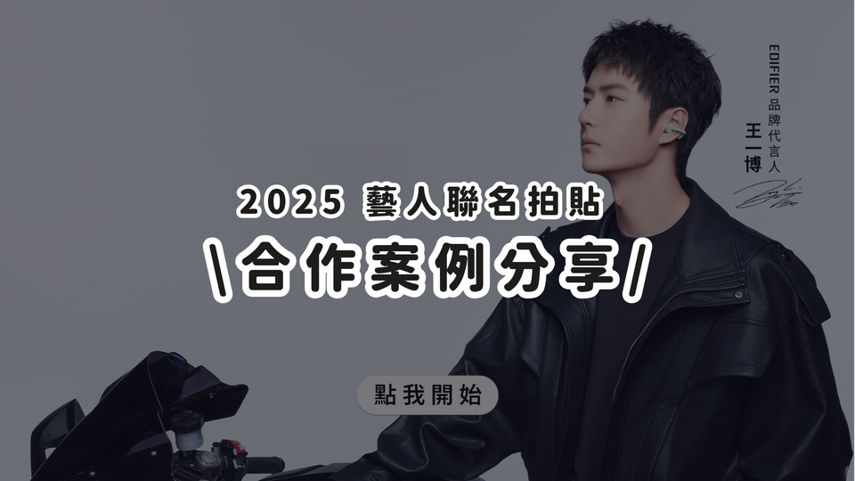 合作案例分享丨藝人拍貼帶動銷售，粉絲爭相到場體驗