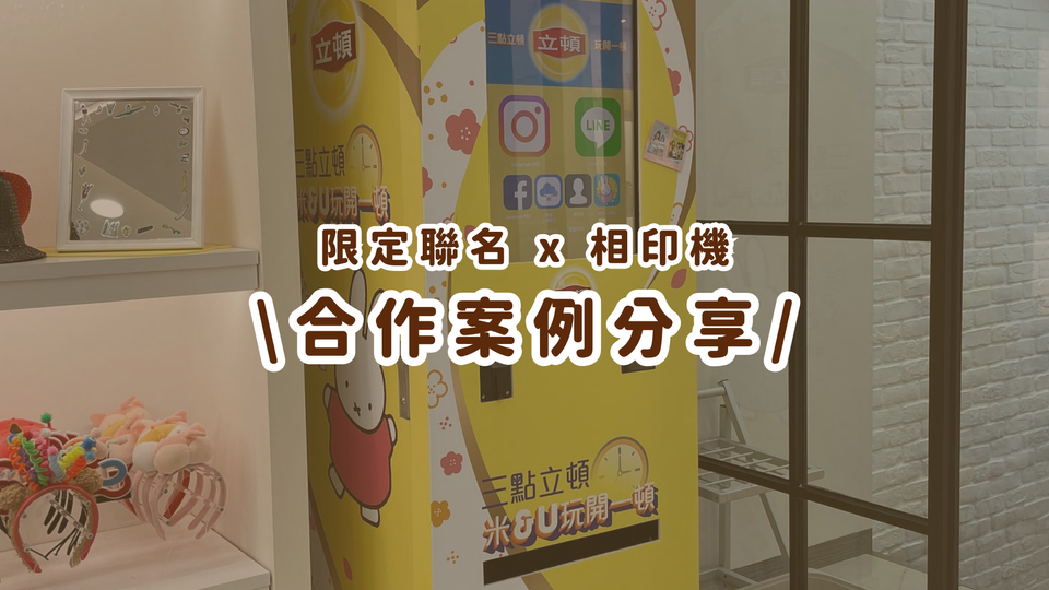 合作案例分享丨跨界合作 MEMOPRESSO IG相片列印機，打開瓶蓋列印專屬回憶