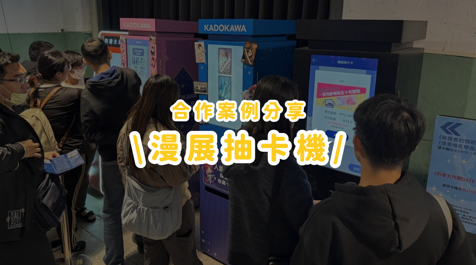 合作案例分享丨讓粉絲瘋狂的排隊魔法！隨機抽卡機玩出品牌新高度