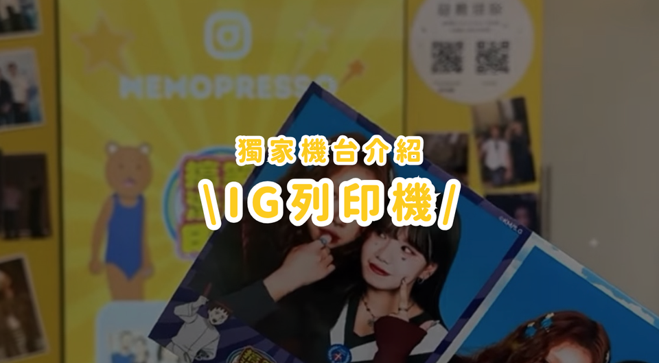 IG 照片列印機丨 讓過路客主動發文標註品牌，把線下活動變成社群聲量